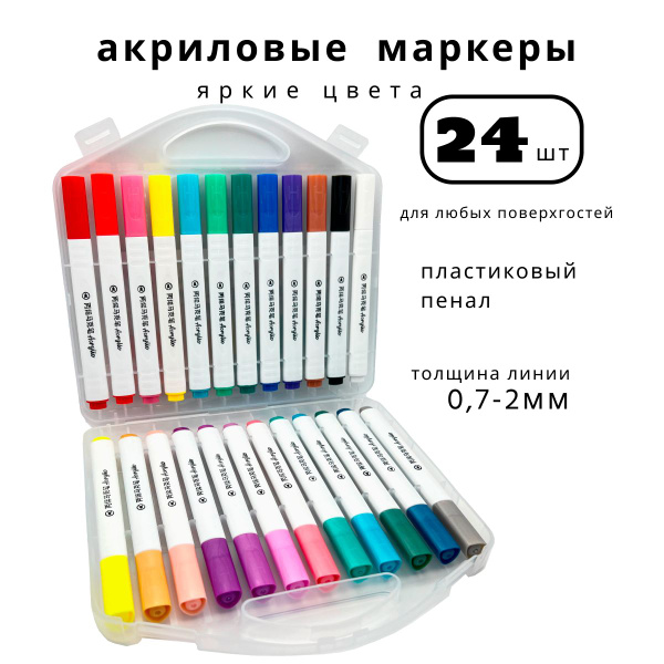 Маркеры акриловые 24 цвета, пулевидный наконечник 2 мм, для рисования ...