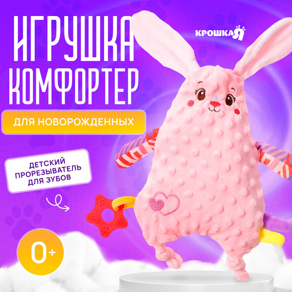 Комфортер "Зайчик Сплюша", мягкая игрушка для сна новорожденных ...