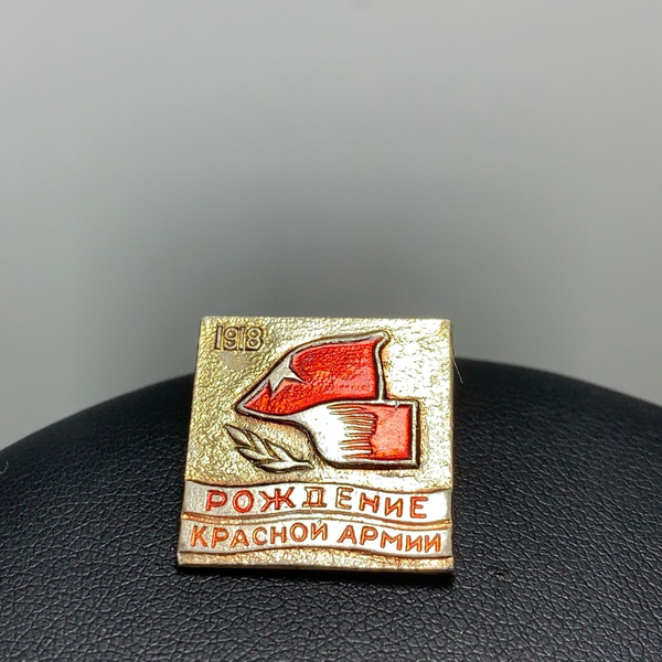 Советский значок, рождение красной армии, 1918 год, сделано в СССР ...