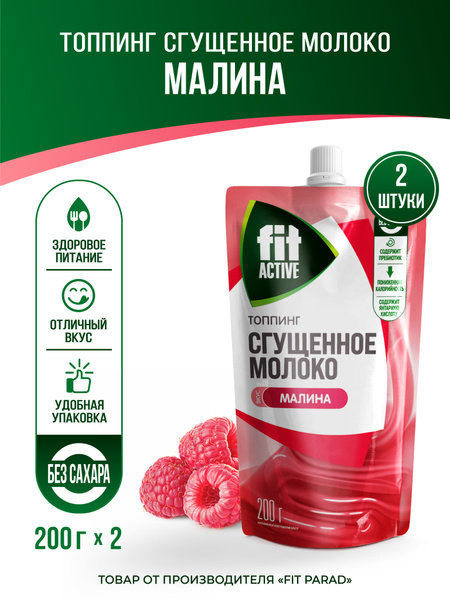 FitPARAD / Топпинг без сахара со вкусом Сгущенное молоко МАЛИНА, дой ...