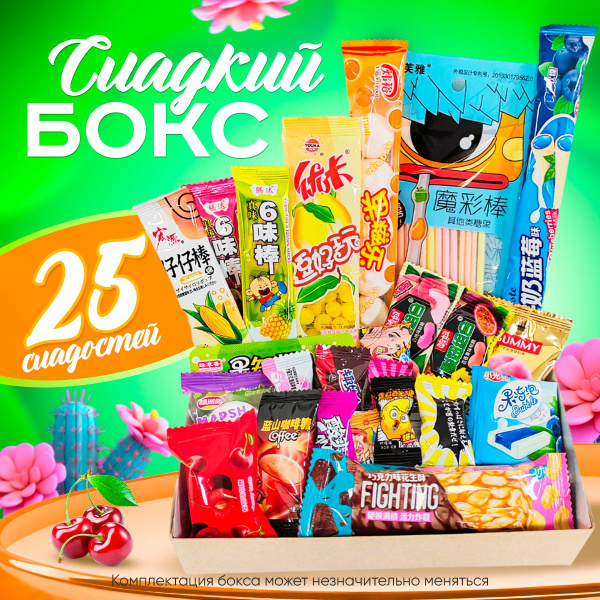 Сладкий бокс WOWBESTBOX 25 импортных вкусняшек / Подарочный набор ...