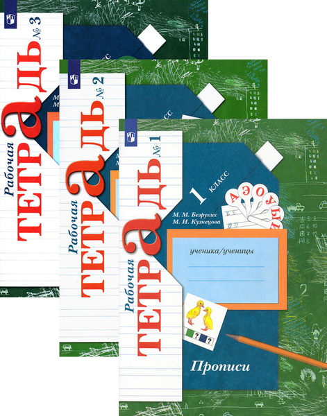 Прописи к учебнику "Букварь". 1 класс. Рабочая тетрадь. В 3-х частях ...