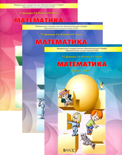 Математика. 3 класс. Учебник. В 3-х частях. ФГОС | Тонких Александр ...