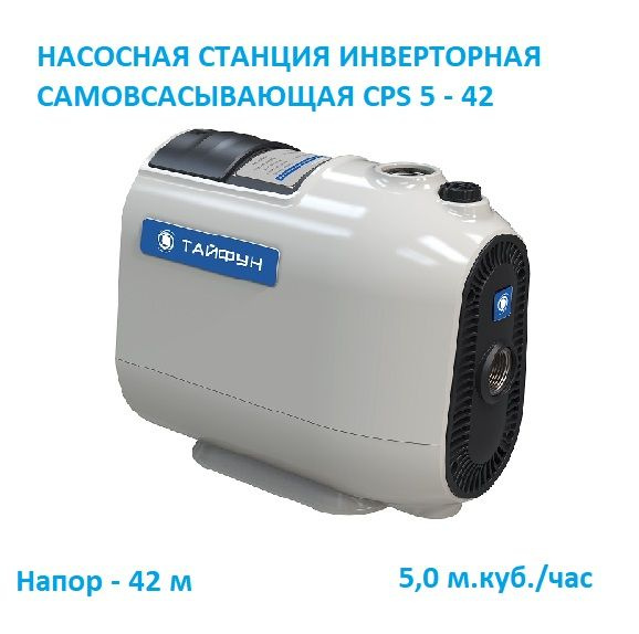 Насосная станция Тайфун CPS-SN_1"_88_42, 220 л/мин купить c доставкой ...
