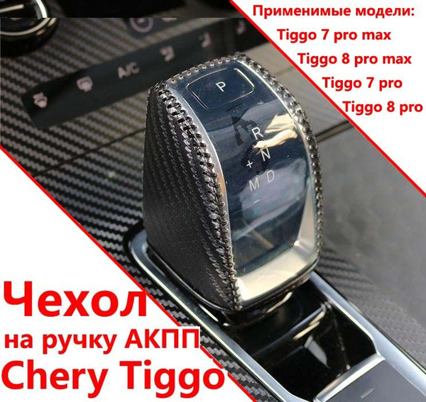 Чехол на ручку АКПП 2022-2024 Чери TIGGO 7 8 Про Макс / CHERY TIGGO 7 8 ...