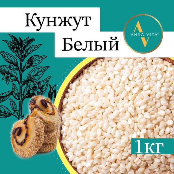 Кунжут белый семена 1 кг,Anna Vita - купить с доставкой по выгодным ...