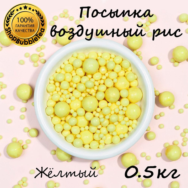 Посыпка воздушный рис в цветной глазури "Жёлтый" (микс) 500 гр - купить ...