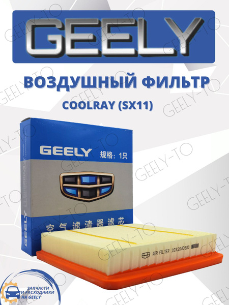 Характеристики Фильтр воздушный Geely Coolray Джилли кулрей подробное ...