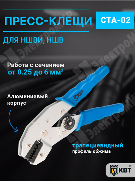 Пресс-клещи CTА-02 (КВТ) для опрессовки изолированных и неизолированных ...
