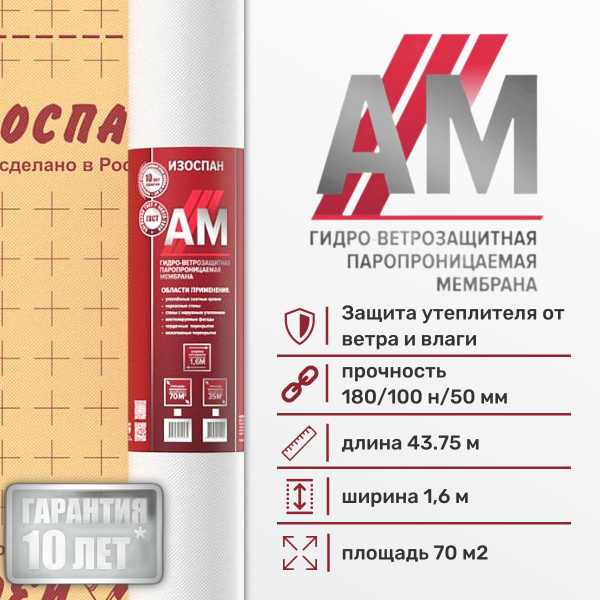 Изоспан АМ 70 м.кв. гидроветрозащитная трехслойная диффузионная ...