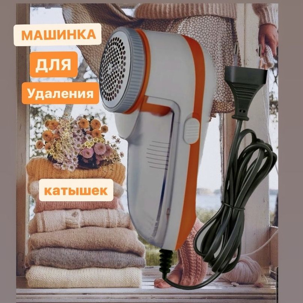 Машинка для удаления катышков и ворса на одежде с контейнером ...