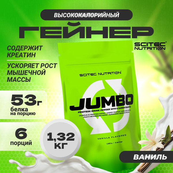 Гейнер Scitec Nutrition Jumbo 1320 г ваниль - купить с доставкой по ...