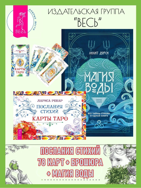 Послания стихий. Карты Таро (78 карт + книга) + Магия Воды | Ренар ...