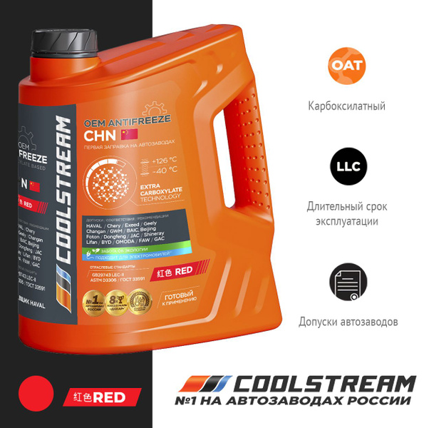Антифриз Coolstream CHN красный,для китайских авто охлаждающая жидкость ...