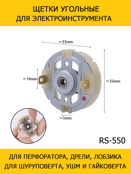 Щетки RS550 угольные с держателем для шуруповерта, дрели, лобзика ...
