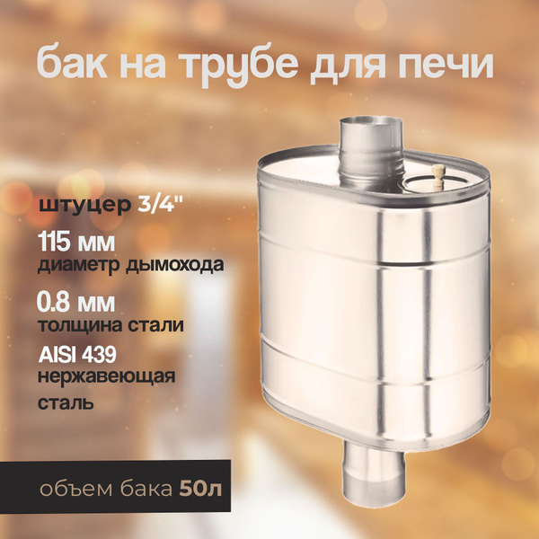 Бак для банной печи на трубе 50л из стали AISI 439/0,8мм, D115 - купить ...