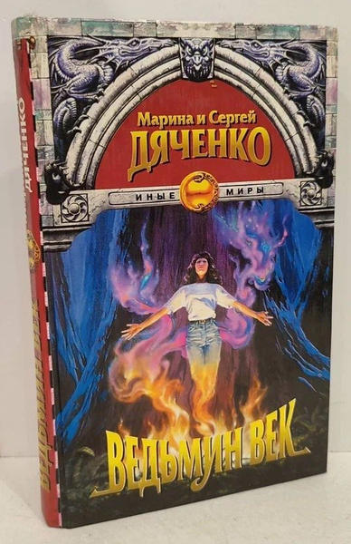 Ведьмин век | Дяченко Марина Юрьевна, Дяченко Сергей Сергеевич - купить ...