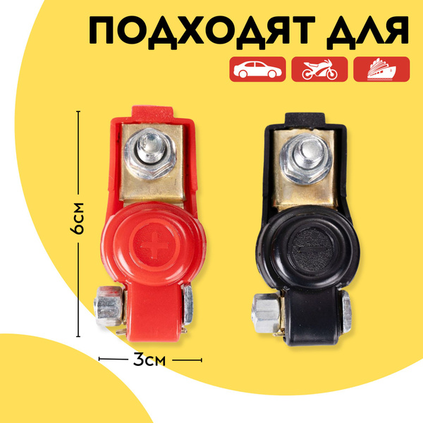 Клеммы для аккумулятора, аккумуляторной батареи (6-12 В), комплект 2шт ...