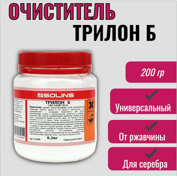 Трилон Б, 200 г очиститель накипи и ржавчины / для реставрации, серебра ...