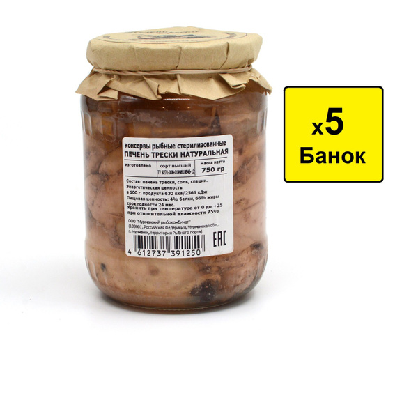 Печень трески натуральная *5 банок по 750 г в стеклянной банке - купить ...