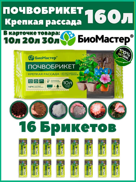 Грунт для цветов почвобрикеты для выращивания растений 160л купить c ...