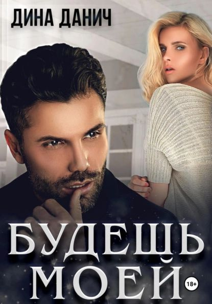 Будешь моей | Дина Данич | Электронная книга - купить с доставкой по ...