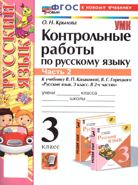 Русский язык 3 класс. Контрольные работы. Часть 2. ФГОС | Крылова Ольга ...