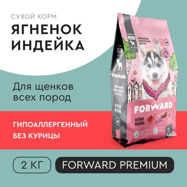 Сухой корм для щенков премиум FORWARD, индейка, гипоаллергенный, без ...