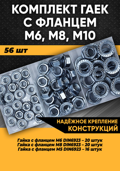Характеристики Комплект гайка с фланцем М6, М8, М10 - 56 шт. в ...