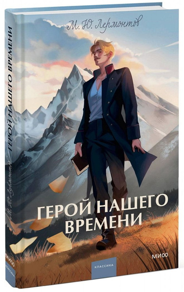 Герой нашего времени. Лермонтов М. Ю. - купить с доставкой по выгодным ...