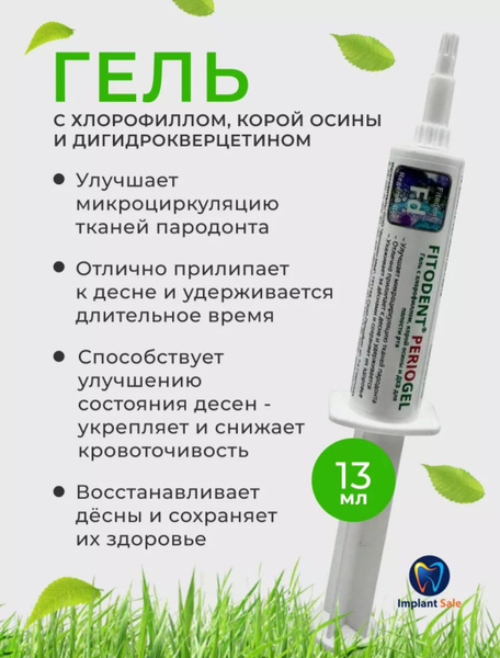 Гель Фитодент с хлорофиллом, корой осины и дигид-рокверцетином 13 мл ...