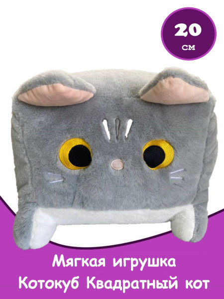 Мягкая игрушка Котокуб Квадратный кот, серый, 20 см - купить с ...