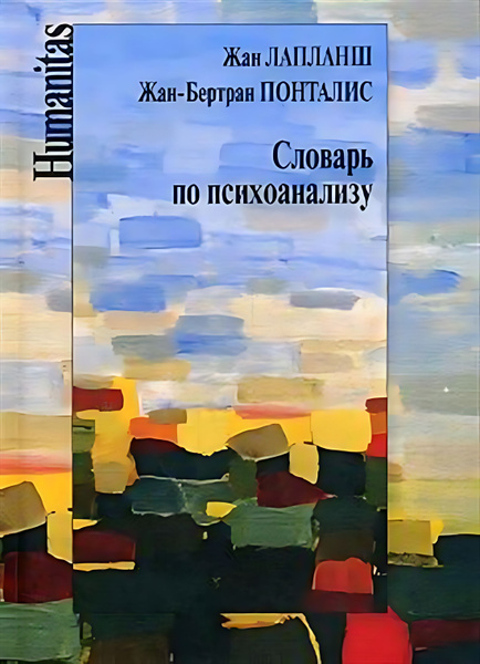 Словарь по психоанализу - купить с доставкой по выгодным ценам в ...