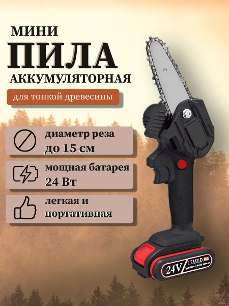 Мини-пила аккумуляторная цепная MINI ELECTRIC CHAINSAW 24V - купить с ...