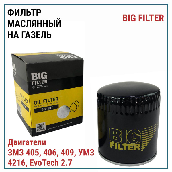 Фильтр масляный BIG FILTER масляный на Газель дв. ЗМЗ 405, 406, 409 ...