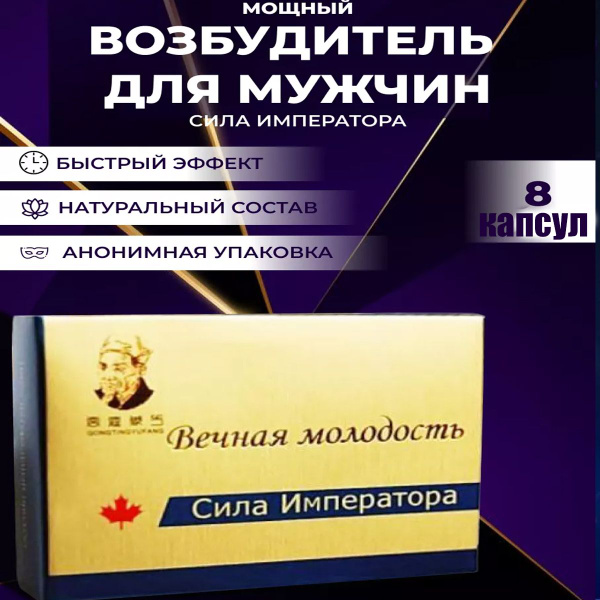 Возбуждающее средство для мужчин, для потенции, афродизиак Сила ...