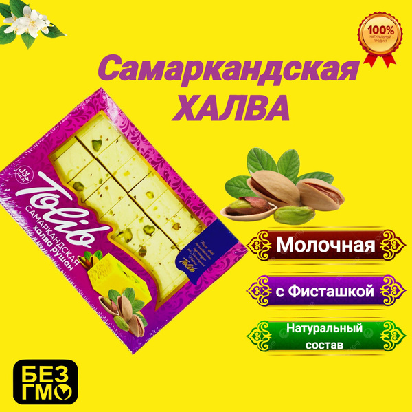 Халва узбекская Молочная фисташковая 500 гр. сливочный вкус, ВОСТОЧНЫЕ ...