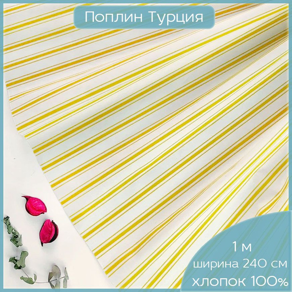 Ткань для шитья, 100 % органический хлопок поплин Турция, желтые ...