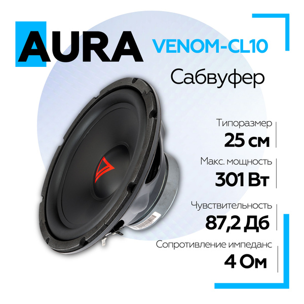 Сабвуфер для автомобиля Aura VENOM-CL10 10" (25 см), сабвуферный ...
