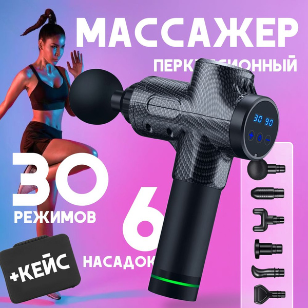 Перкуссионный массажер для тела в кейсе, 6 насадок для всех групп мышц ...