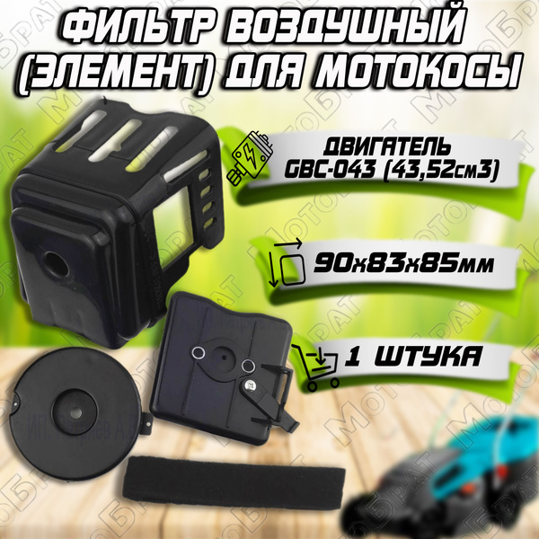 Характеристики Фильтр воздушный с корпусом для мотокосы GBC-043 ...