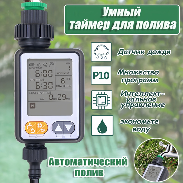 Интеллектуальный контроллер автоматического полива,Таймер для ...