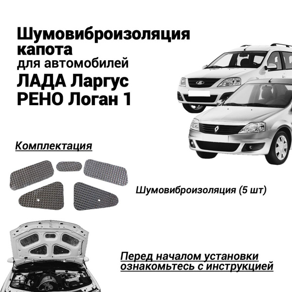 Шумовиброизоляция для капота Лада Ларгус Рено Логан комплект из 5 ...