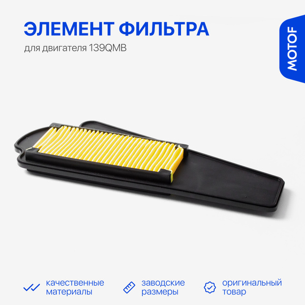 Воздушный фильтр на скутер 50 кубов, 139QMB 139QMA , бумажный, кассета ...