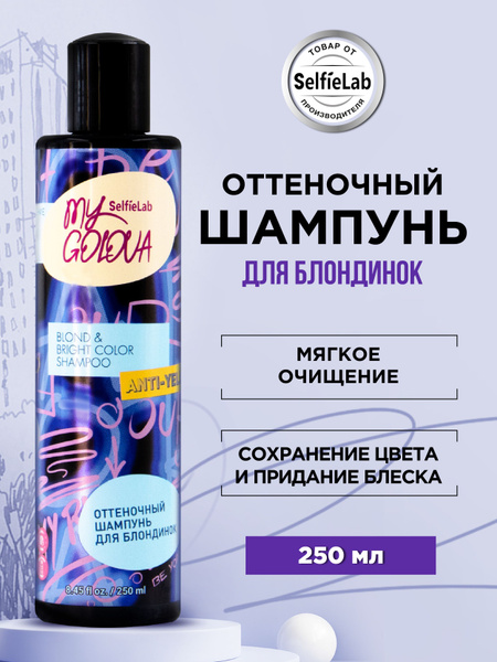 Оттеночный шампунь для волос для блондинок MY GOLOVA, 250 мл - купить с ...
