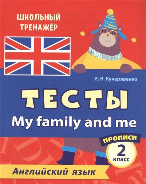 Английский язык. Тесты. My Family and Me. Прописи. 2 класс - купить с ...