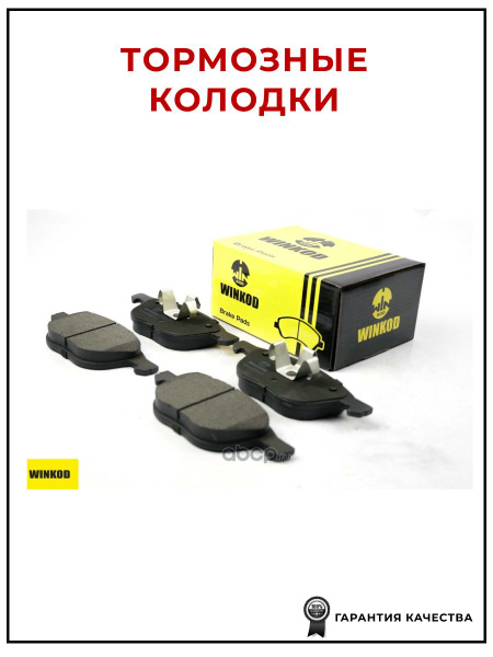 Колодки тормозные WINKOD W1798BP Задние - купить по низким ценам в ...