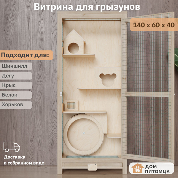 Клетка для шиншиллы, дегу, белки, хорька - Дом Питомца РФ, 140х60х40 ...