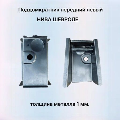 Поддомкратник передний левый (соединитель порога и лонжерона) НИВА ...