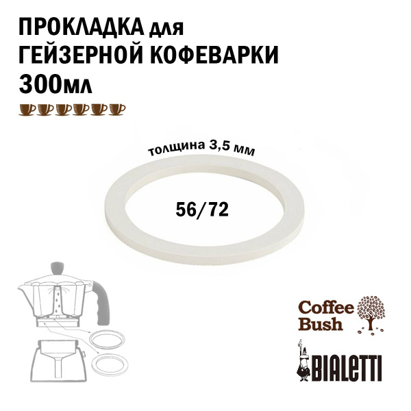 Силиконовая прокладка для гейзерной кофеварки 300 мл 6 чашек Bialetti и ...